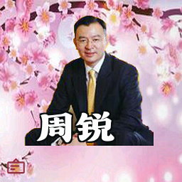 周锐