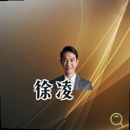 徐凌
